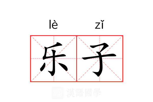 乐子 乐子