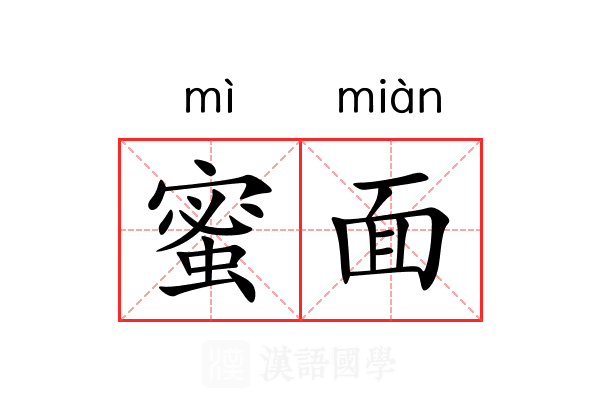 蜜面