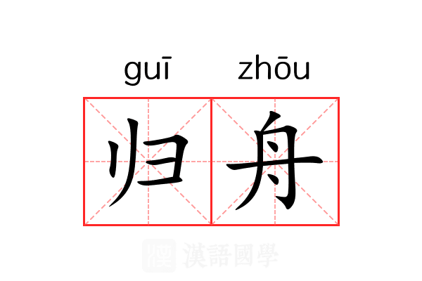 归舟