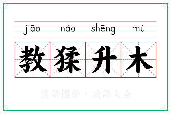 教猱升木 教猱升木