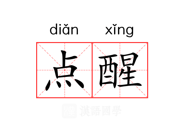 点醒