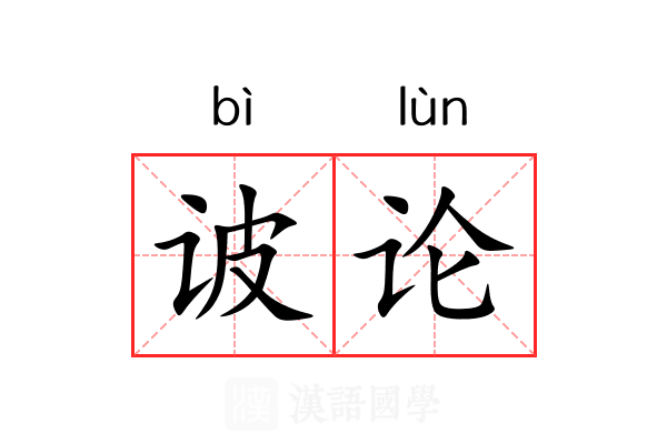 诐论 诐论