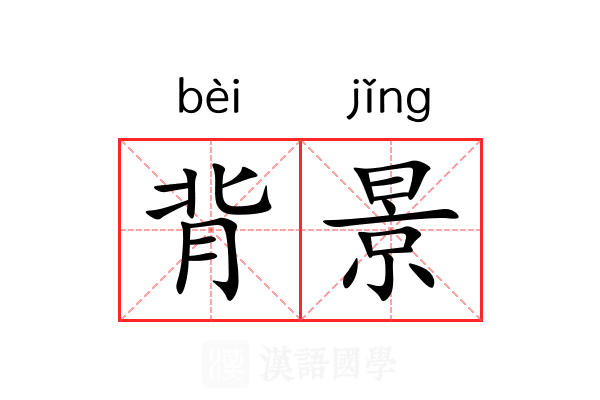 背景