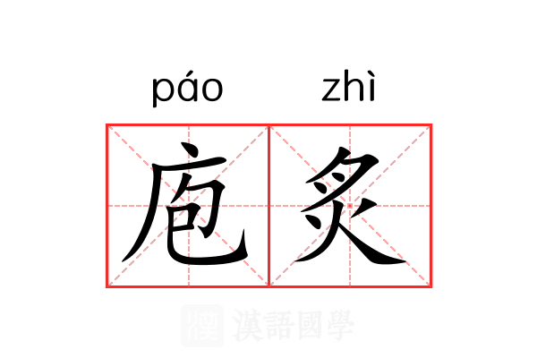 庖炙