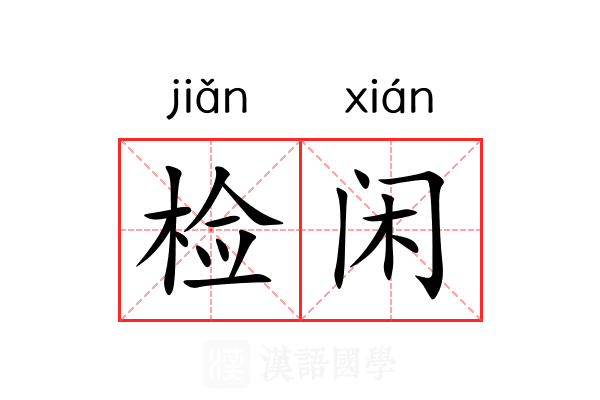 检闲