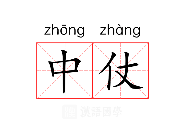 中仗