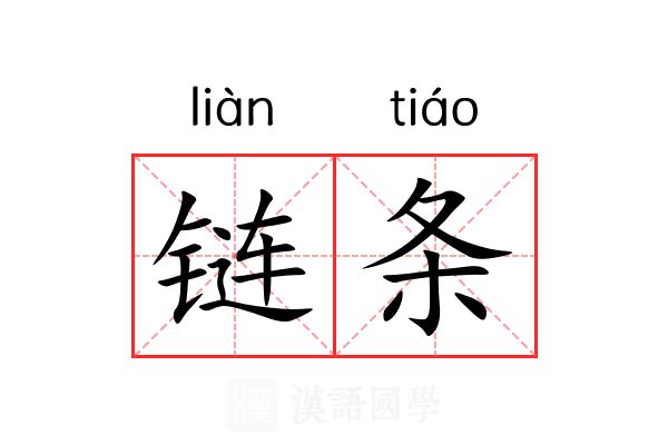 链条