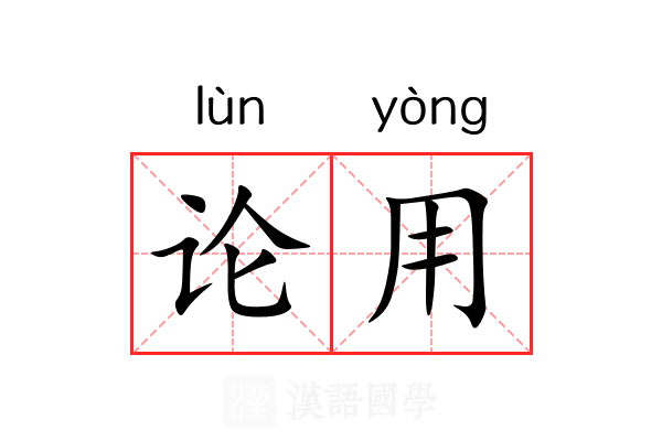 论用 论用