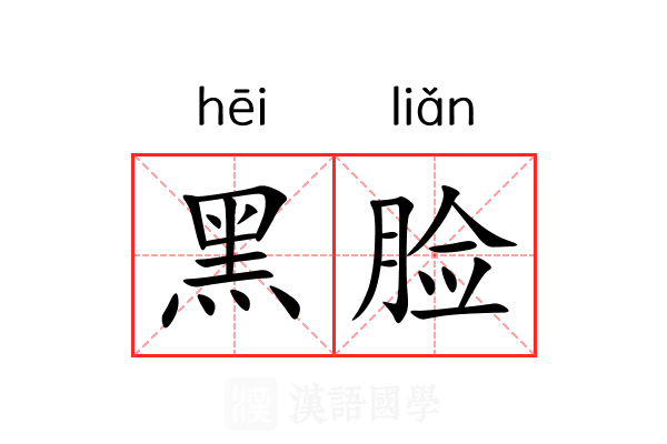 黑脸
