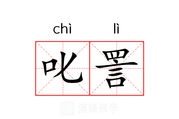 叱詈
