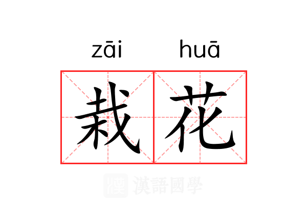 栽花