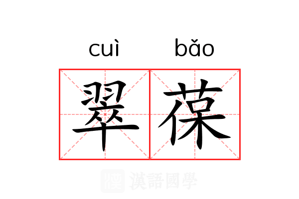 翠葆