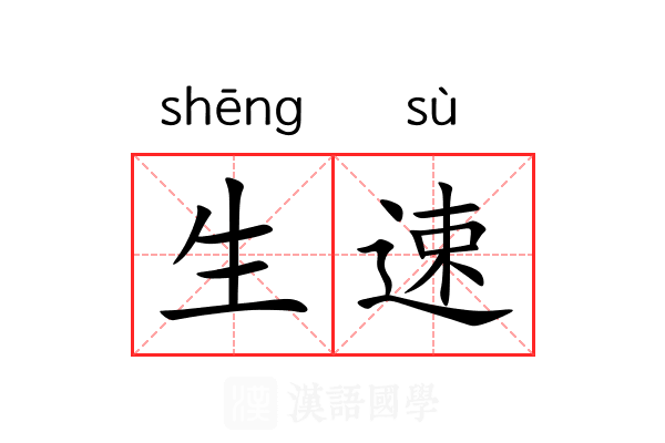 生速 生速