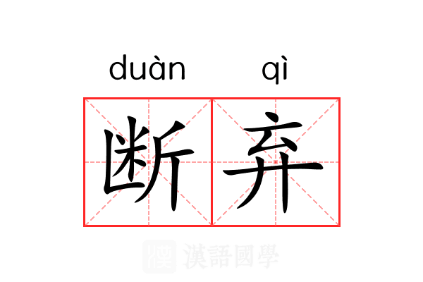 断弃 断弃