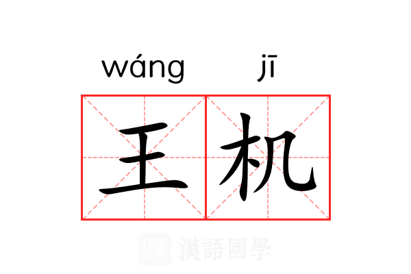 王机 王机