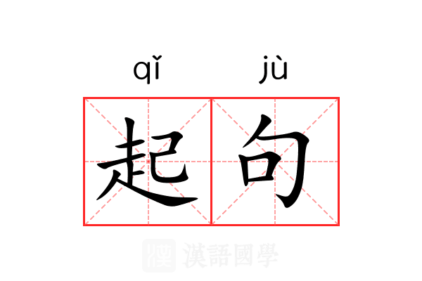 起句 起句