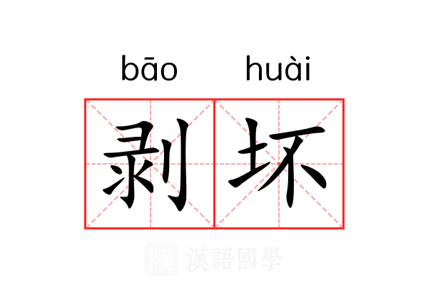 剥坏