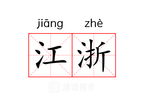 江浙 江浙