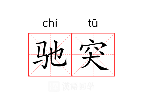 驰突