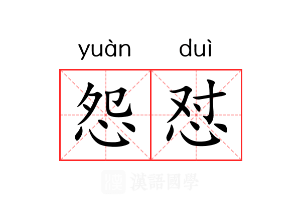 怨怼