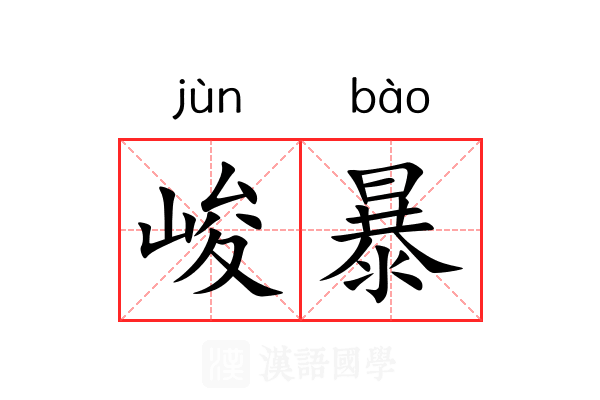峻暴