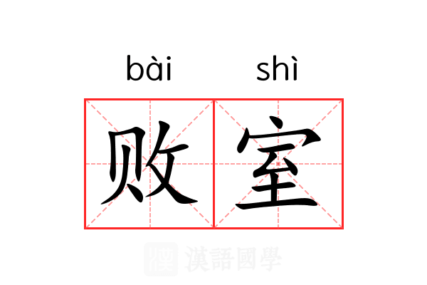 败室 败室