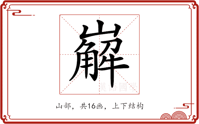 𡽖 𡽖