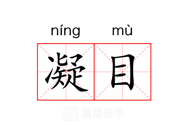 凝目 凝目