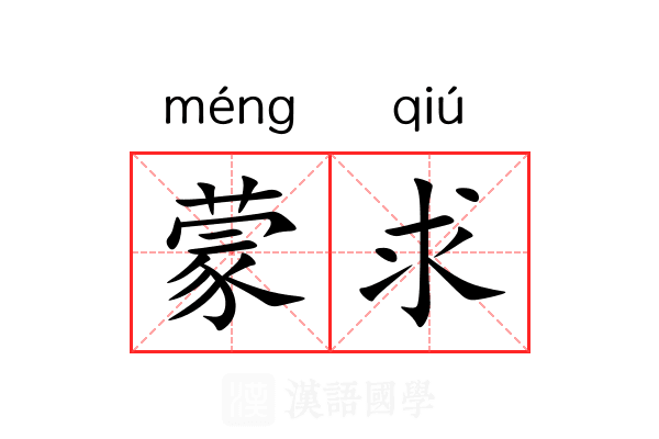 蒙求