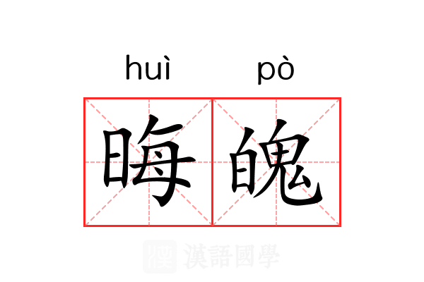 晦魄