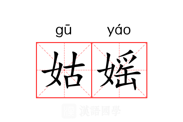 姑媱