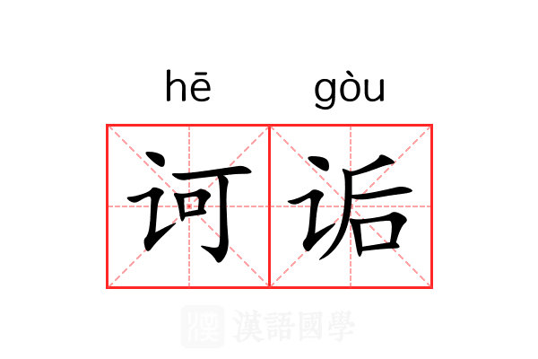 诃诟