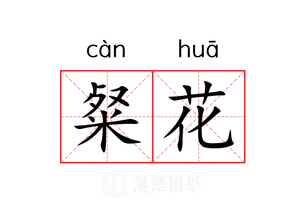 粲花 粲花