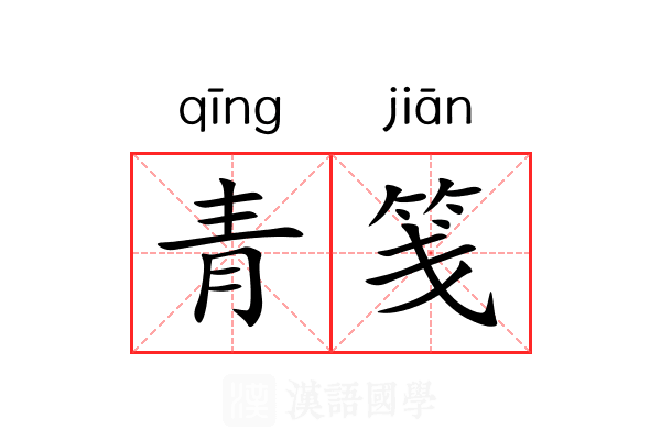 青笺 青笺