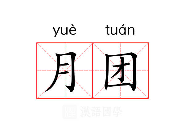 月团 月团