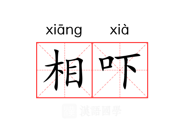 相吓