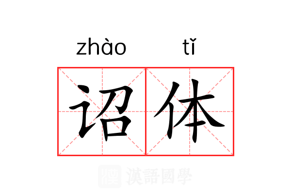诏体 诏体