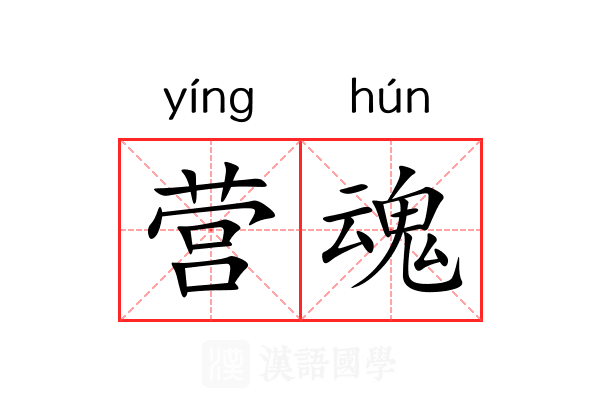 营魂