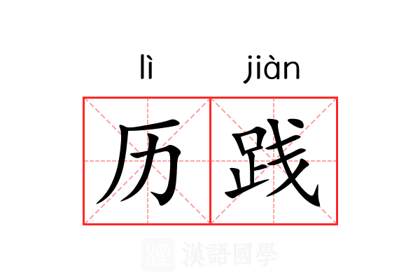 历践