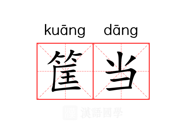 筐当