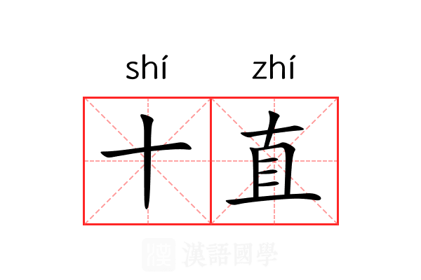 十直
