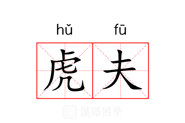 虎夫 虎夫