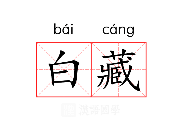 白藏 白藏