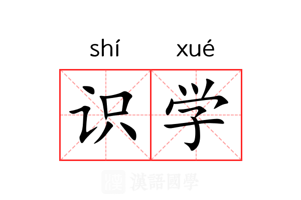 识学
