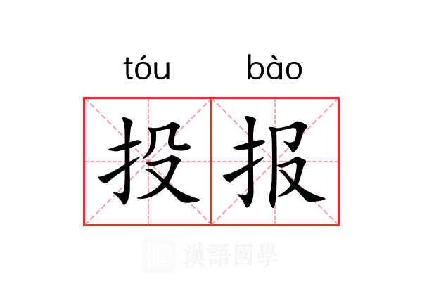投报