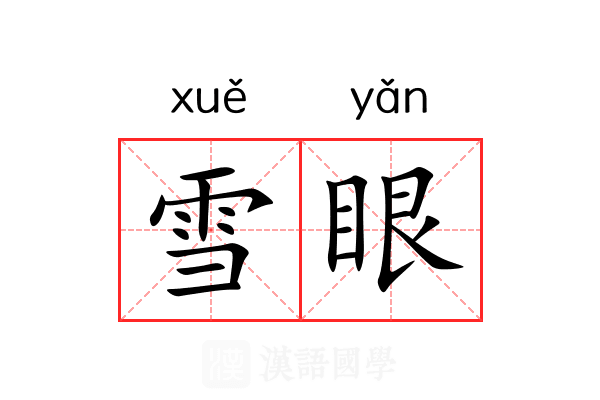 雪眼 雪眼
