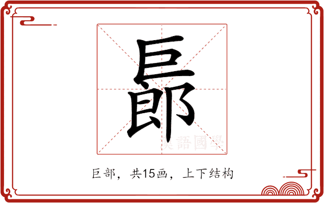 𢀨 𢀨