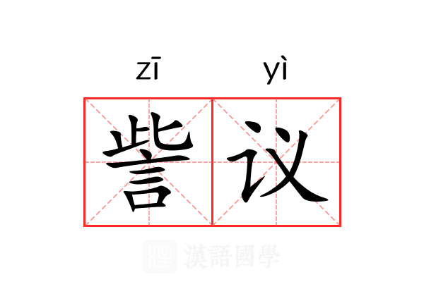 訾议