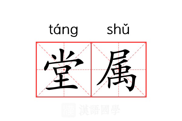 堂属 堂属