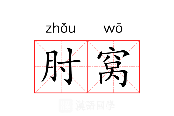 肘窝